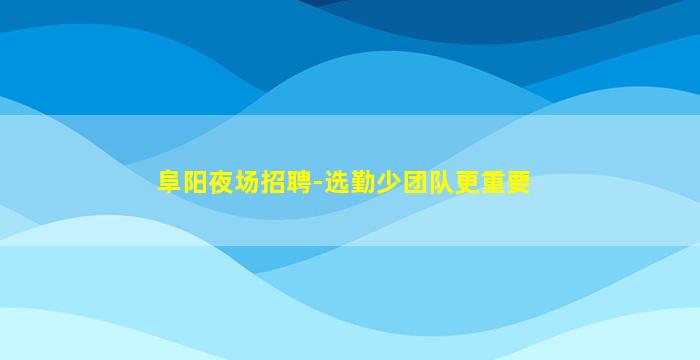 晋中夜场招聘